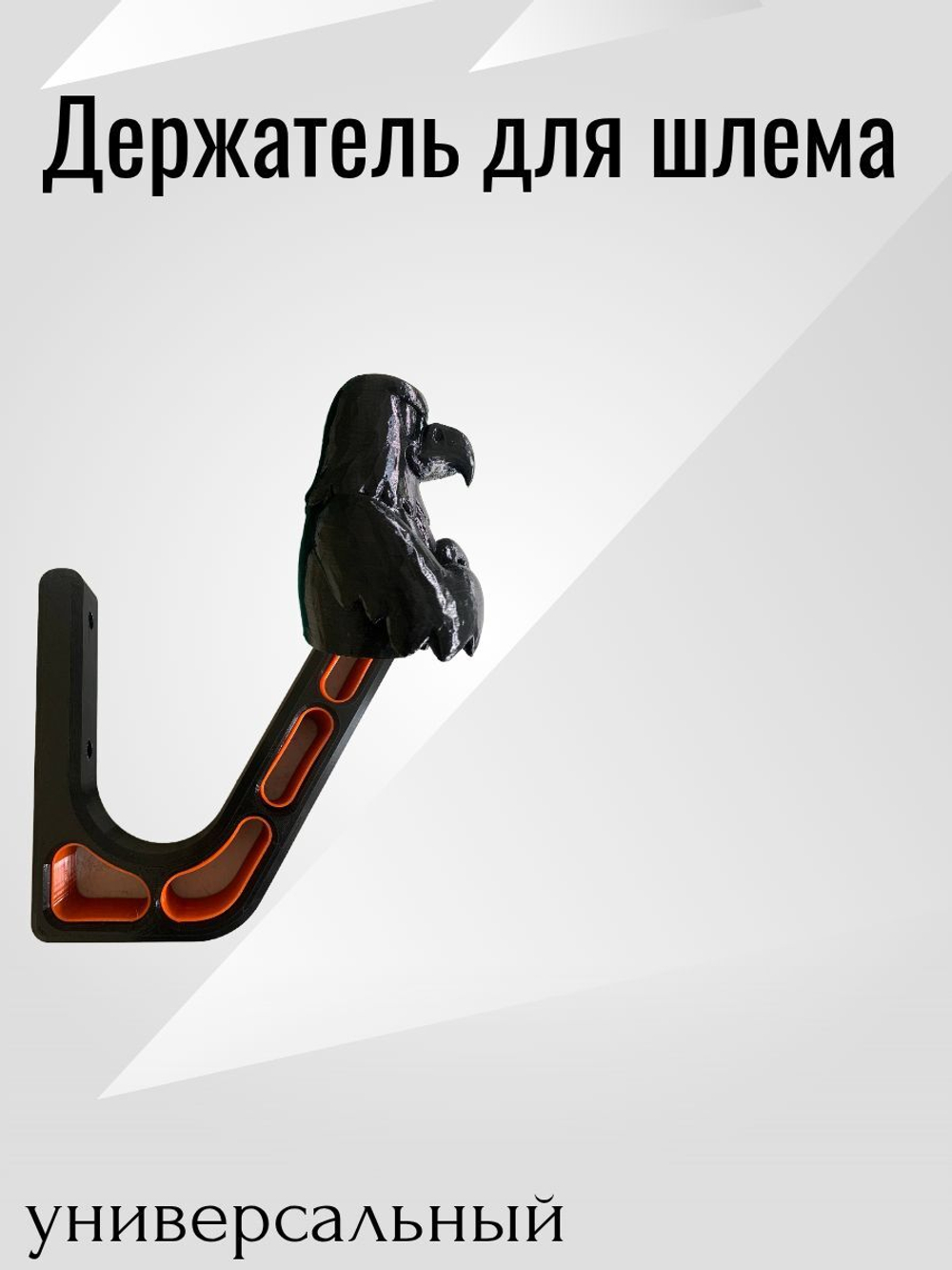Держатель/вешалка для шлема - ЗЛОЙ СОКОЛ
