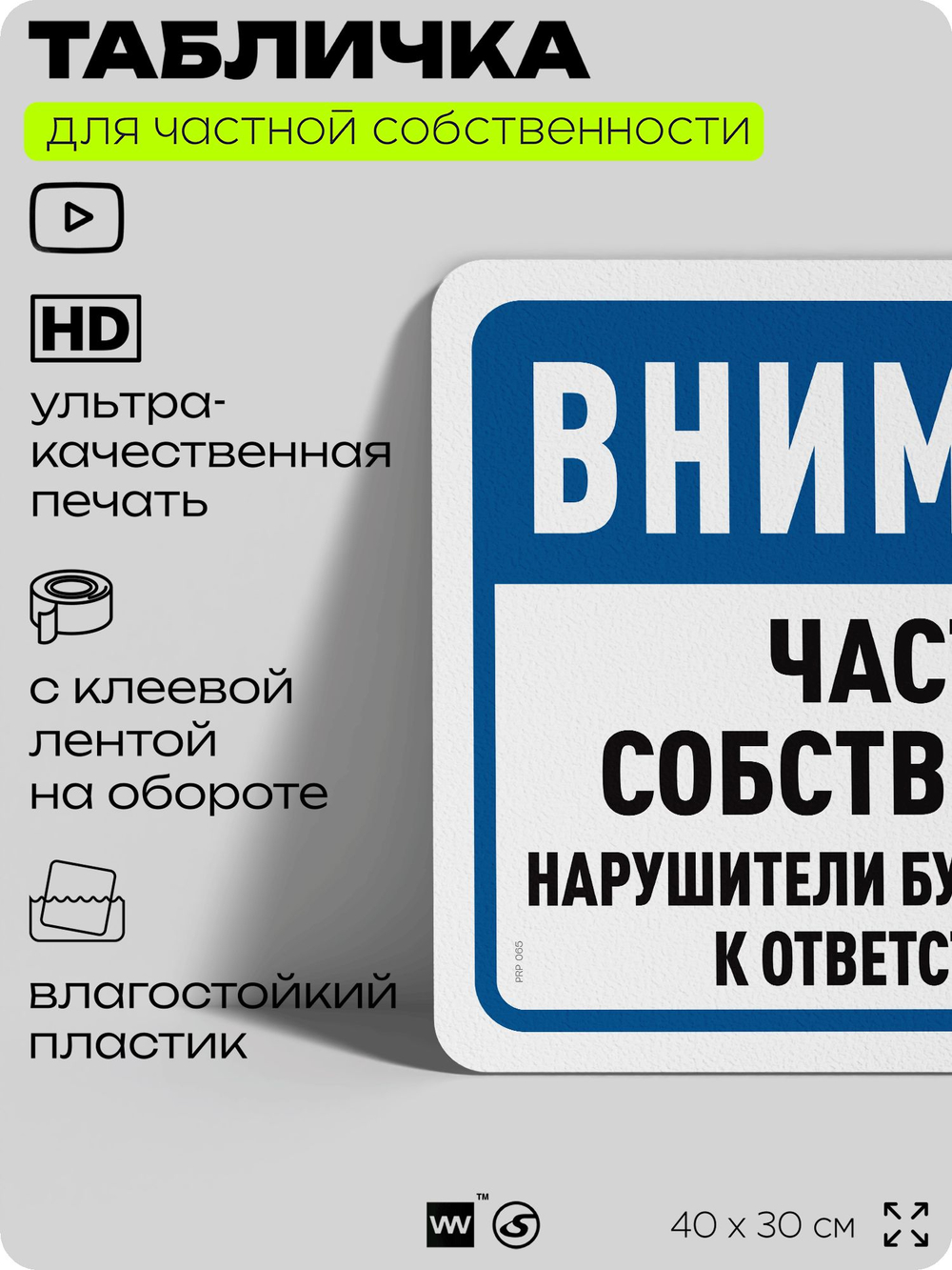 Табличка для частной территории "Внимание, частная собственность", на дом, для участка, организаций, предупреждающая, 40х30 см, Silver Plane x Айдентика Технолоджи
