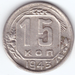 15 копеек 1943 VF (удар)