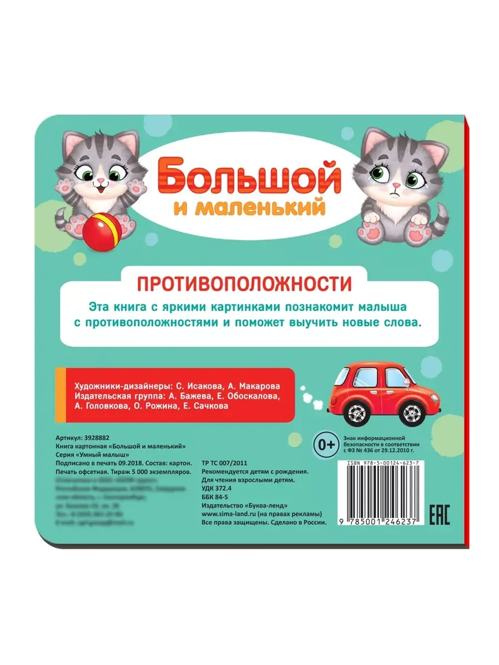 Большой и маленький