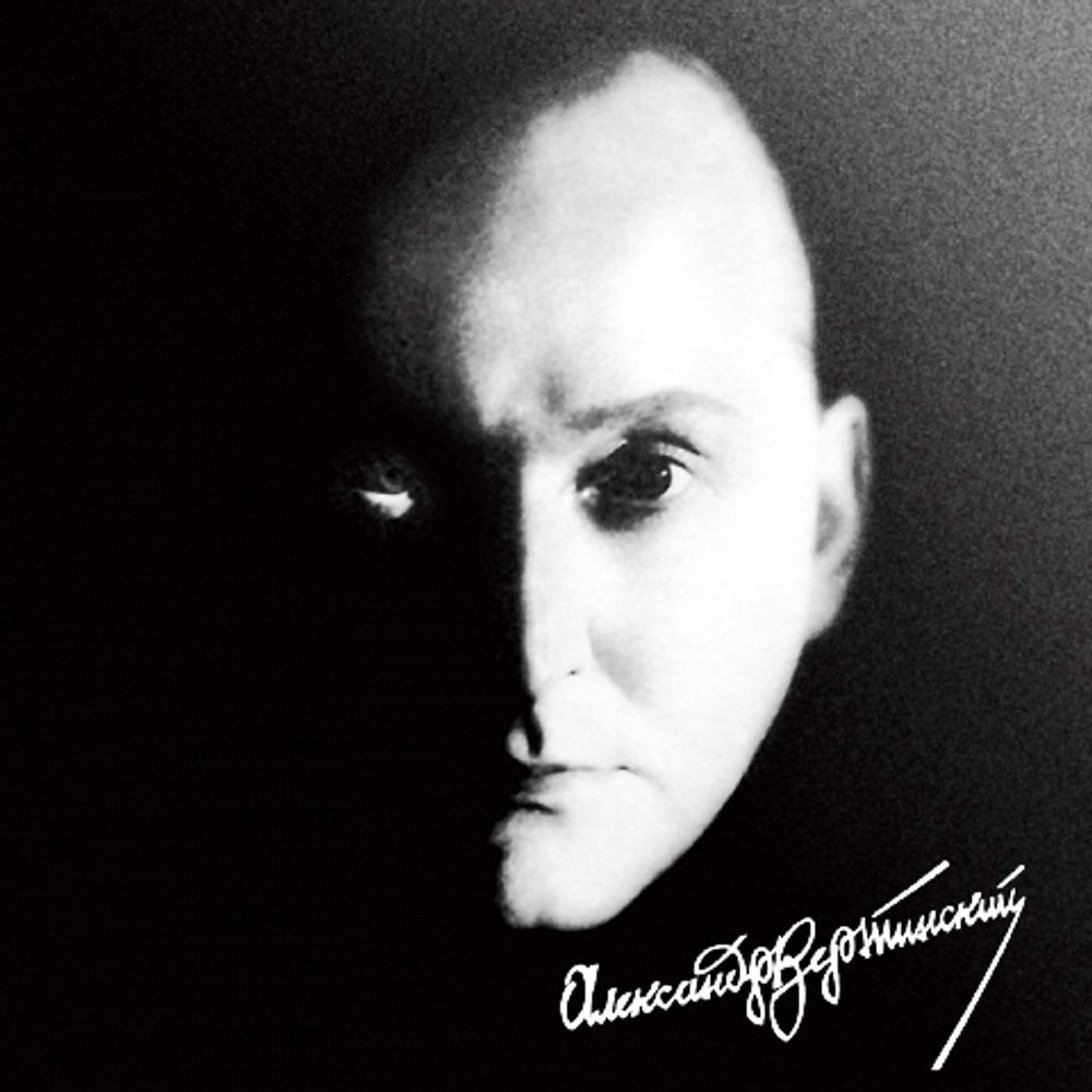 Александр Вертинский. Легенда Века (1 LP)
