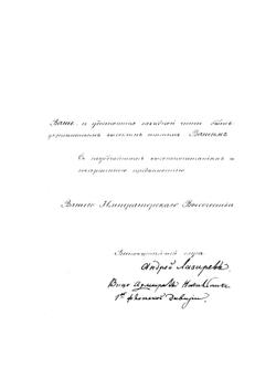Руководство к исполнению корабельных обязанностей под парусами и на якоре | А. Лазарев