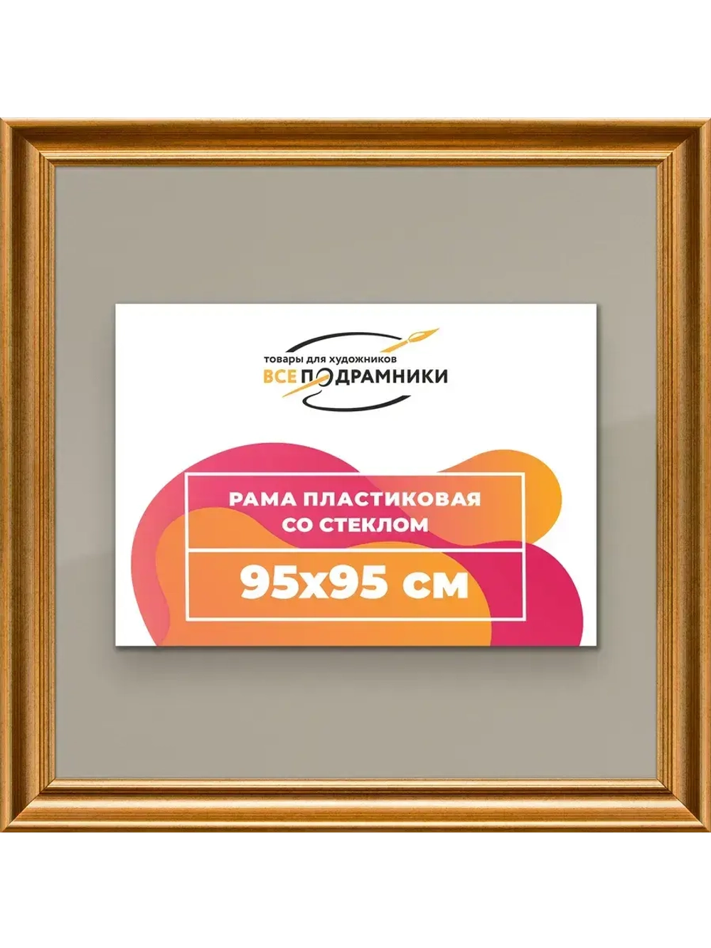 Рамка для постера и фотографий 95x95