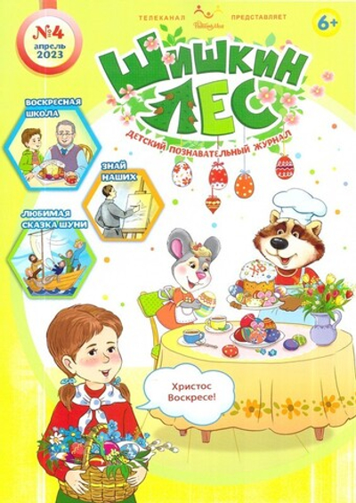 Журнал "Шишкин лес" № 4 Апрель 2023 г.