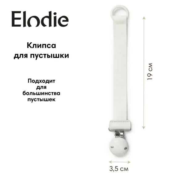 Клипса для пустышки Elodie