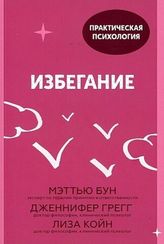 Избегание. 25 микропрактик, которые помогут действовать, несмотря на страх