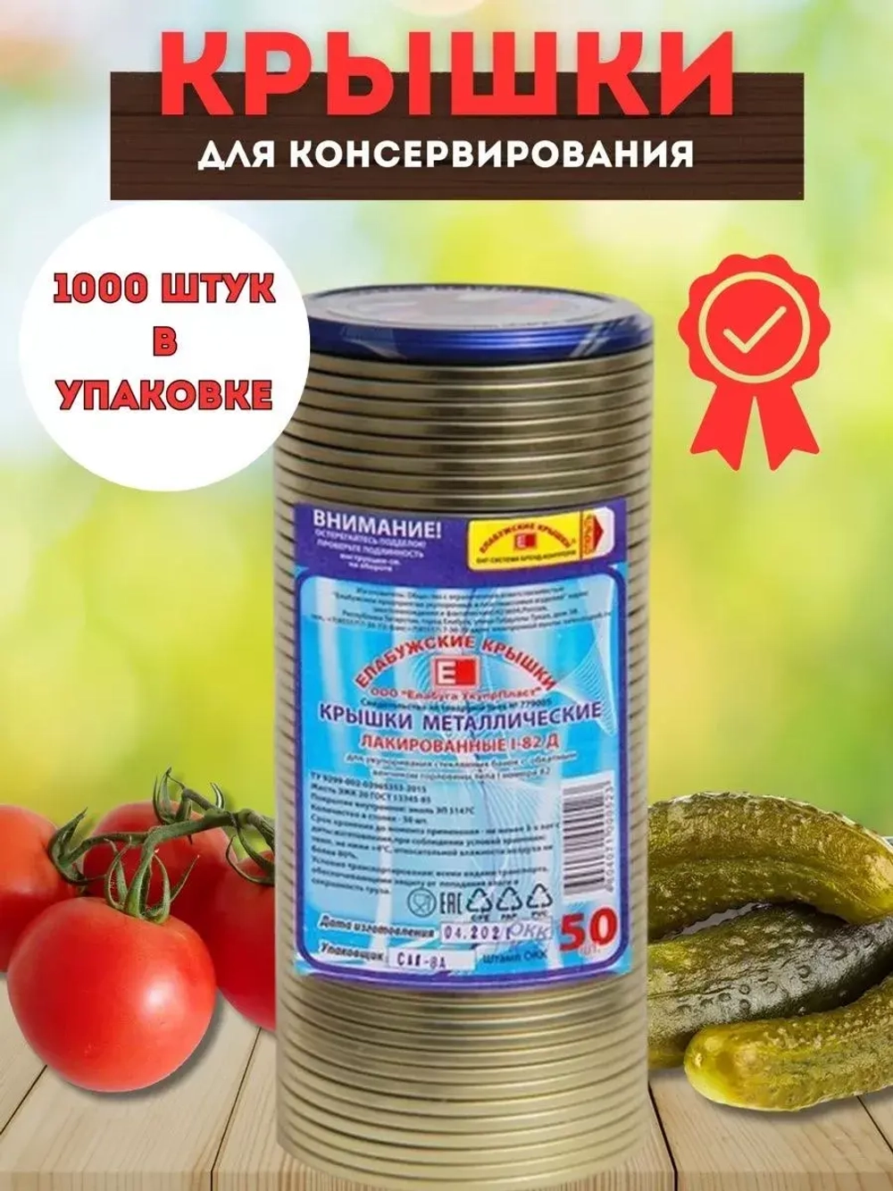 Крышки для консервирования закаточные Елабужские *1000шт