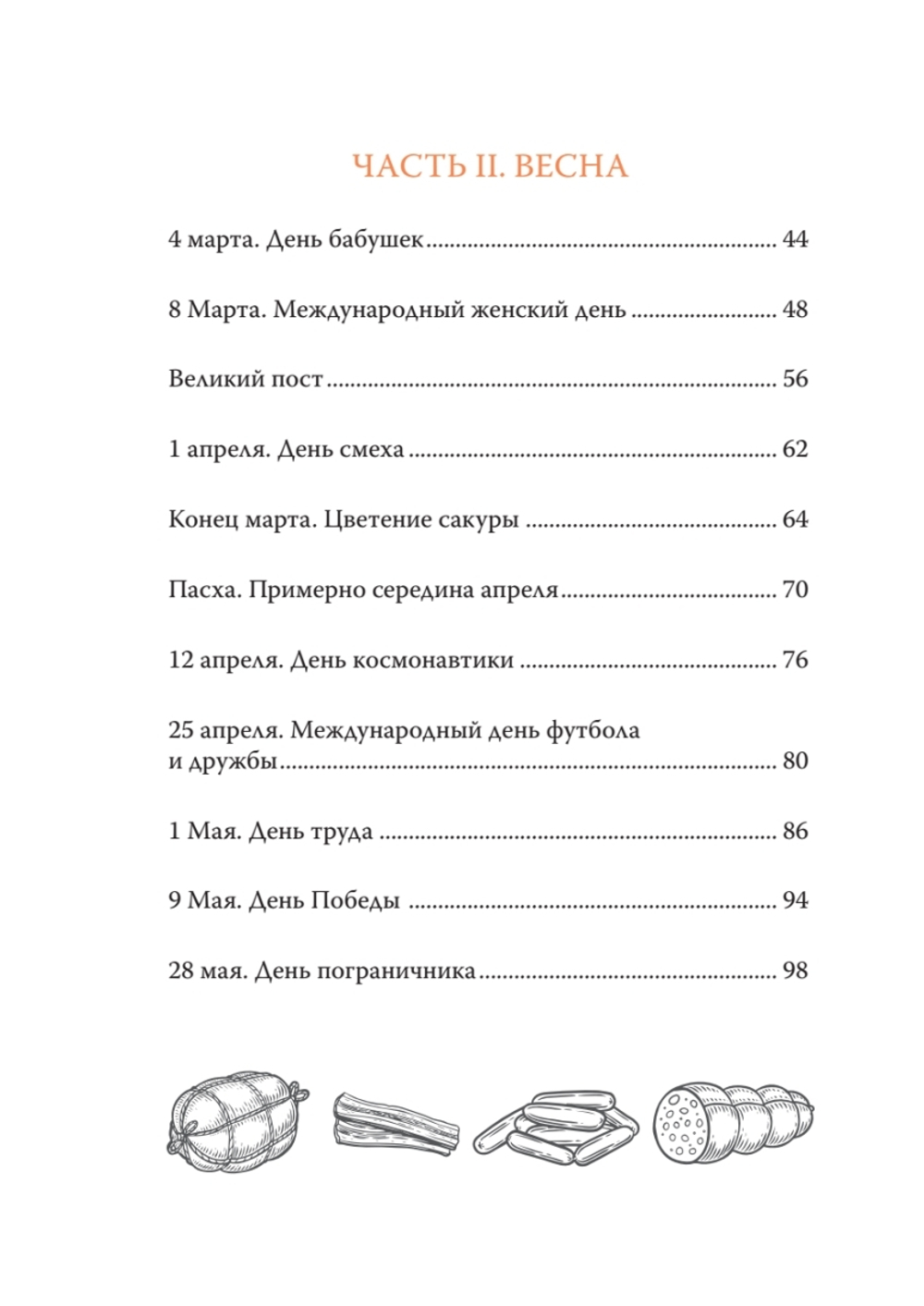 Огонь, дрова, мясо. Дмитрий Goblin Пучков