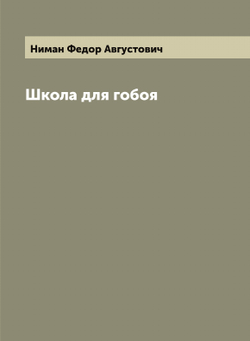 Школа для гобоя | Ниман Федор Августович