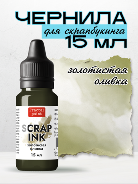 Чернила SCRAP INK «Золотистая оливка»