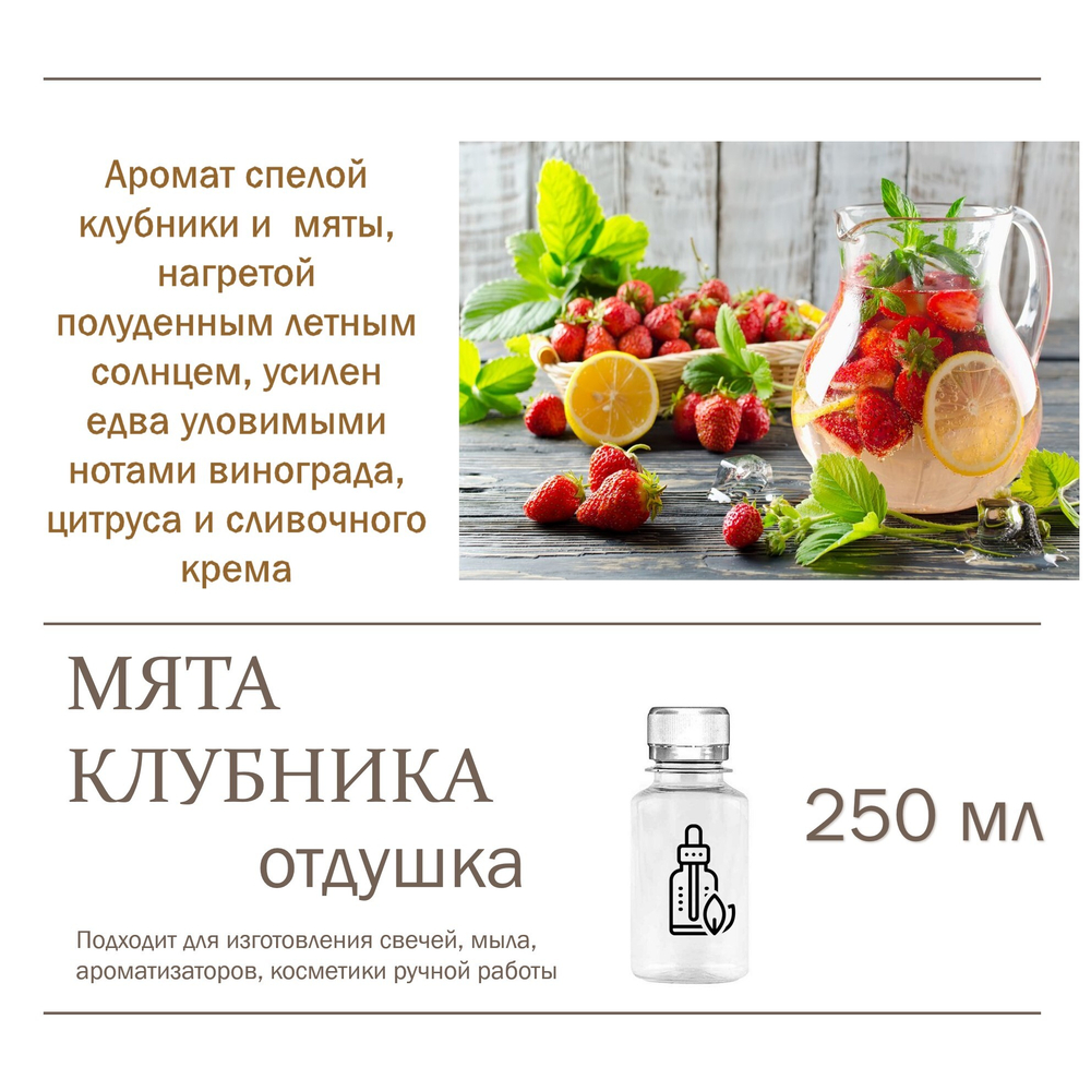 Мята и клубника, отдушка для свечей и мыла