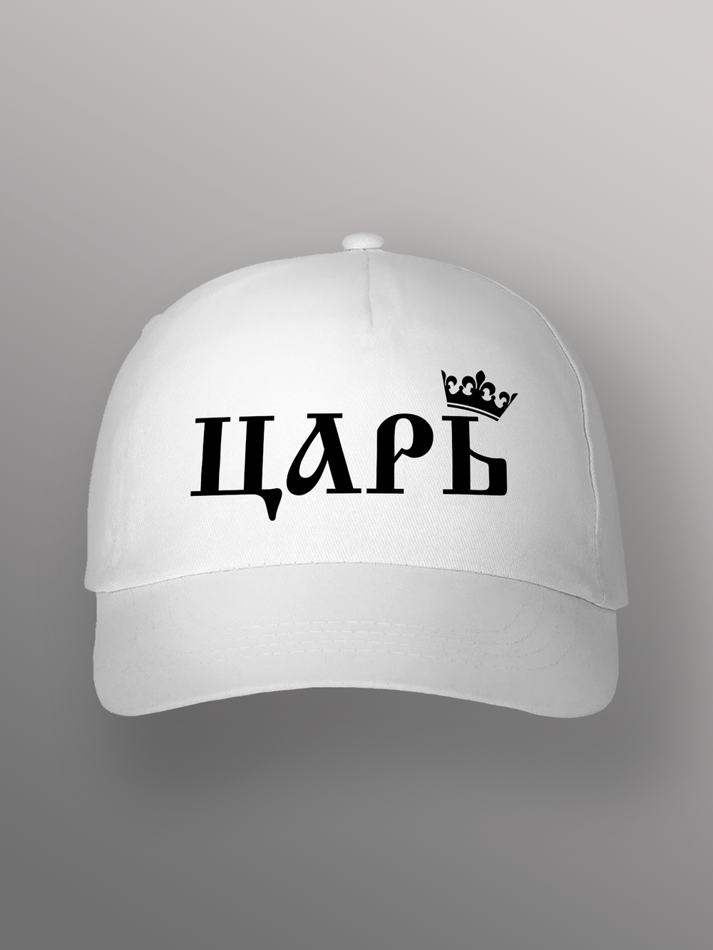 Бейсболка Царь