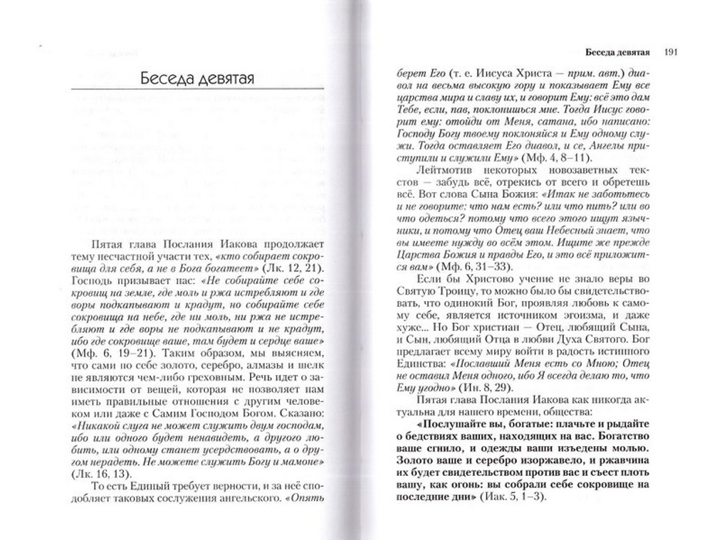 Мудрость небесная и земная. Беседы на соборное послание апостола Иакова. Протоиерей Олег Стеняев