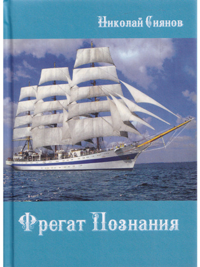 Фрегат Познаний