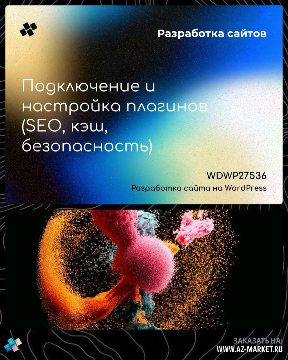 Подключение и настройка плагинов (SEO, кэш, безопасность)