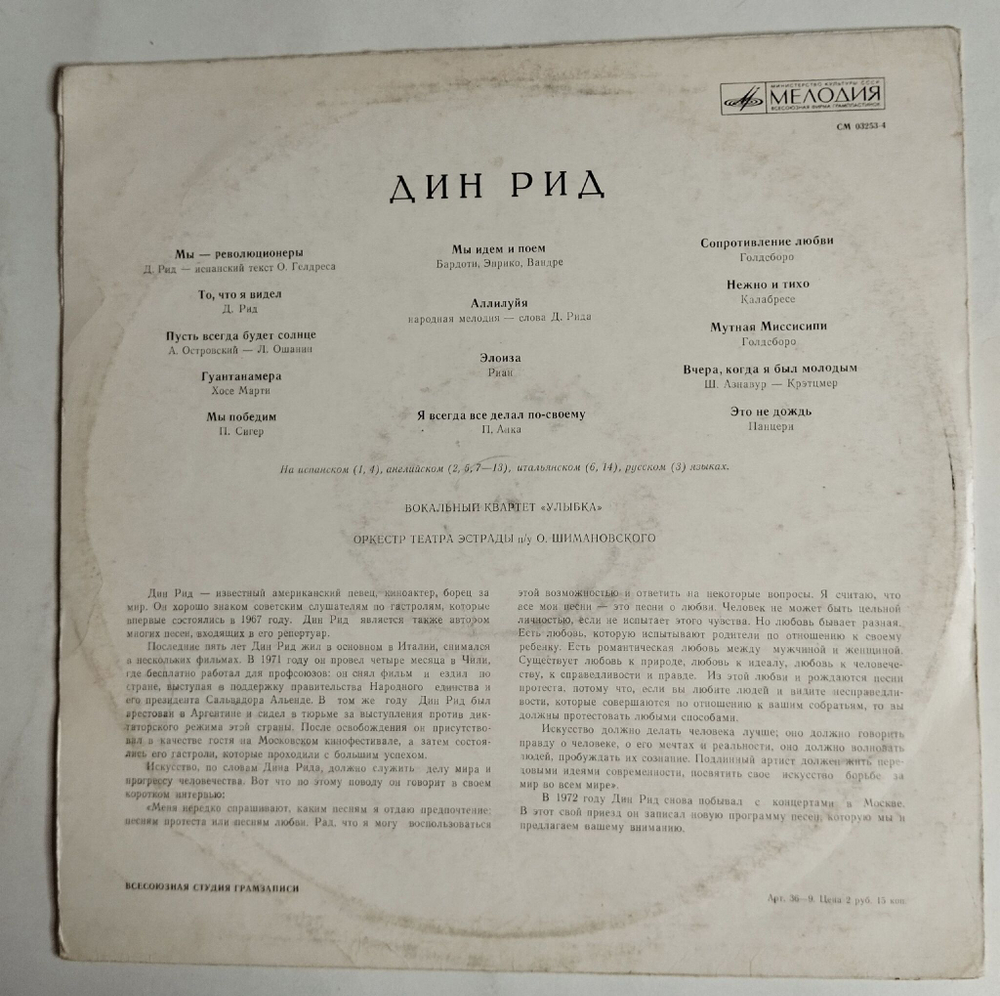 Винтажная виниловая пластинка LP Дин Рид Dean Reed (СССР 1972)
