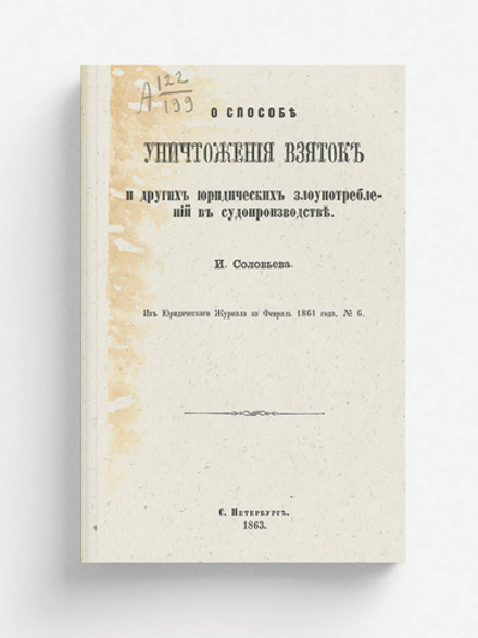 О способе уничтожения взяток и других юридических злоупотреблений в судопроизводстве | И. Соловьев