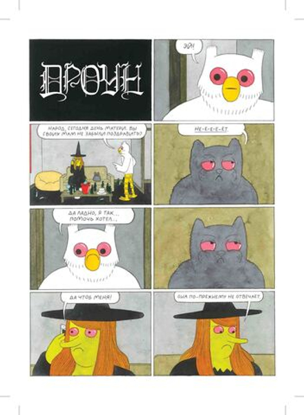 Комикс Мэгг, Могг и Сова. Снова в Деле