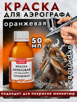 Краска для аэрографа акриловая «Оранжевая»