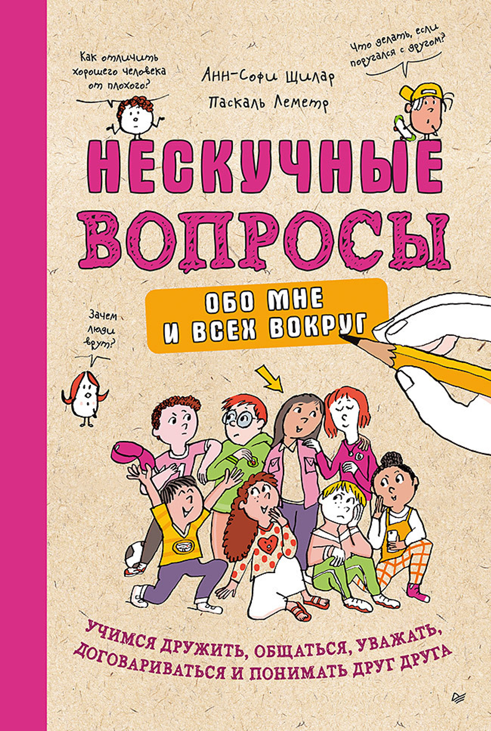 Нескучные вопросы обо мне и всех вокруг Учимся дружить, общаться, уважать, договариваться и понимать друг друга