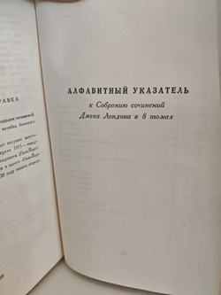 Джек Лондон. Собрание сочинений в 7 томах + дополнительный том (комплект из 8 книг)