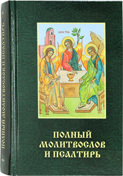 Полный молит. и псалтирь с иконой Пресв.Троицы (РодноеПепелище) -50% 20020063