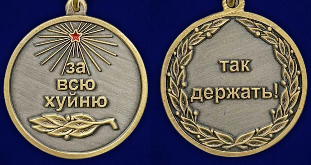 Сувенирная медаль За всю Хуйню "Так держать!"