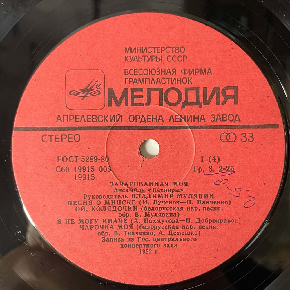 Винтажная виниловая пластинка LP Песняры Зачарованная Моя Пластинка 1 (СССР 1983)