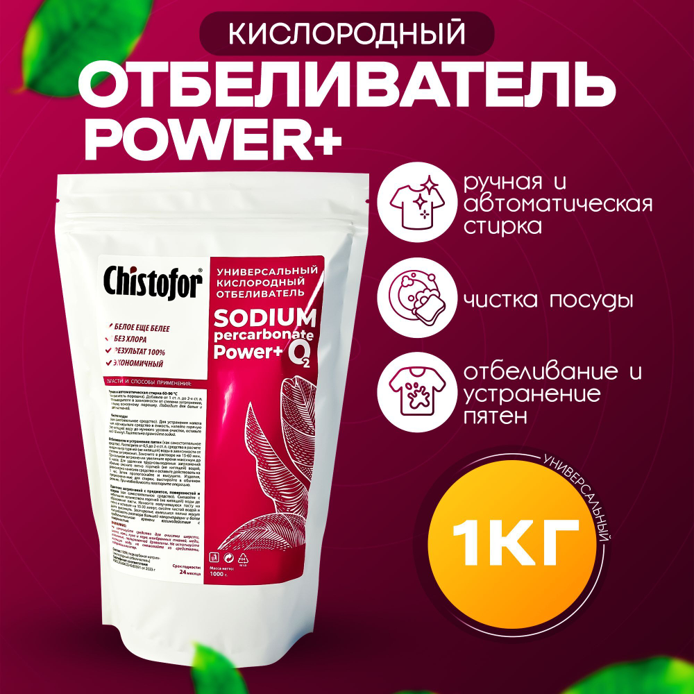 Кислородный отбеливатель SODIUM  Power + Chistofor 1кг.