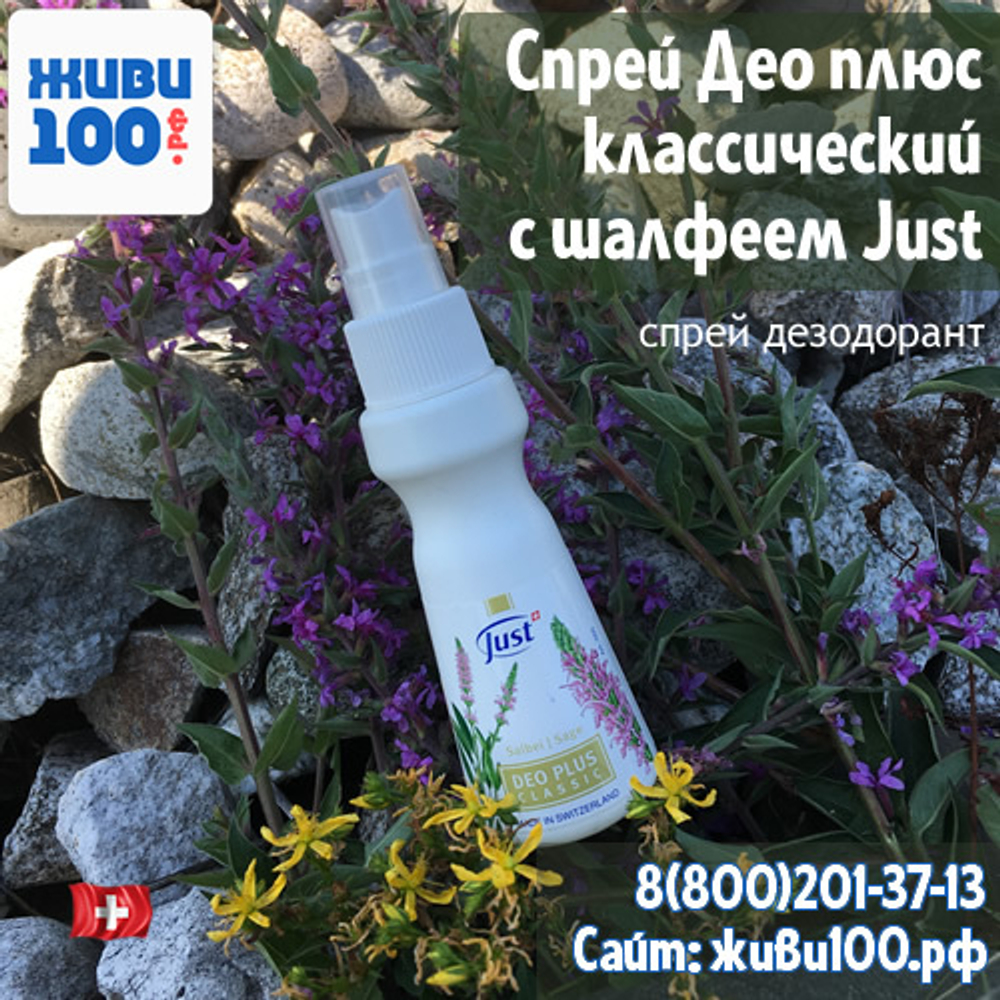 Спрей дезодорант Део плюс с шалфеем Юст Deo plus Classic Just