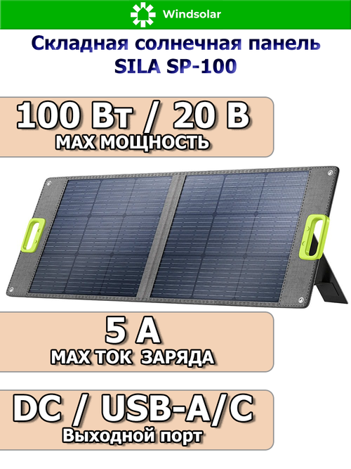 Складная солнечная панель SILA SP-100 (100Вт)
