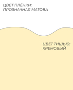 Форма № 7 круглая. Прозрачная матовая пленка с кремовым тишью.