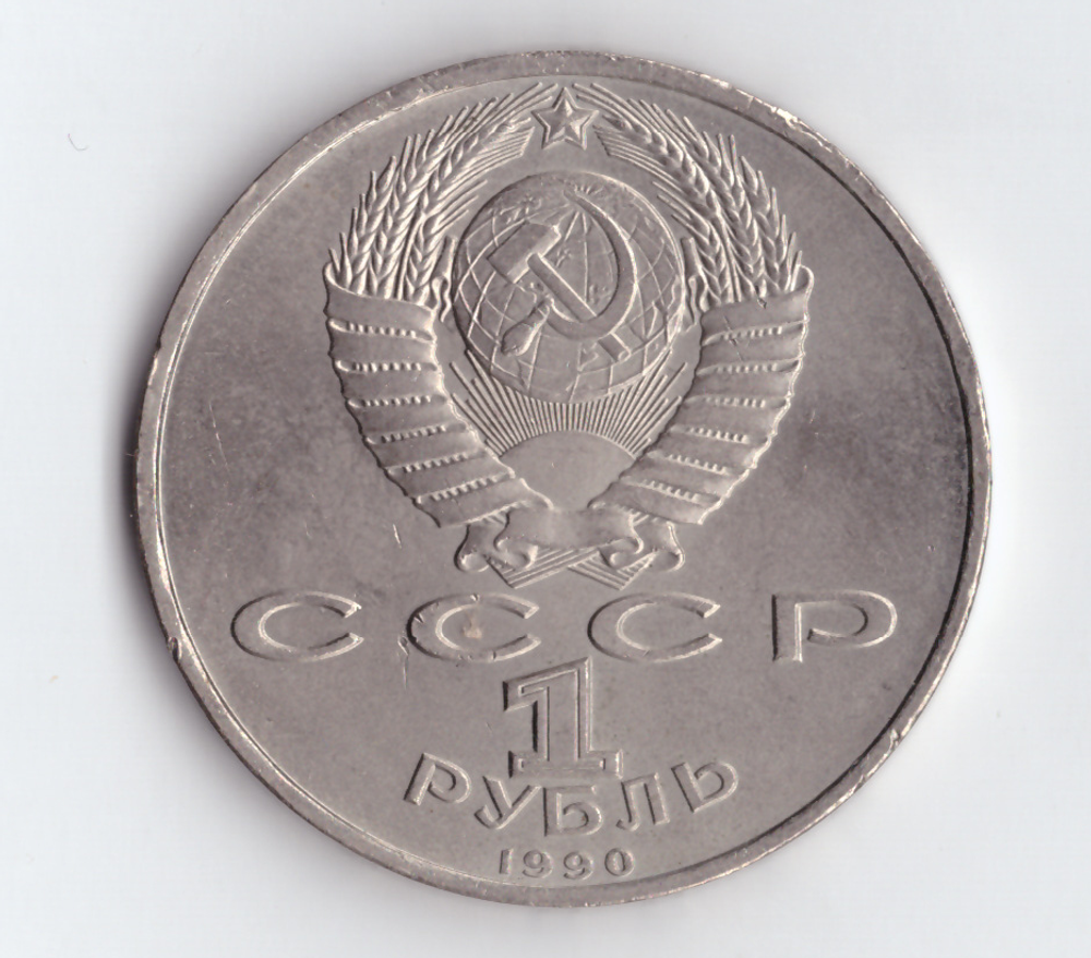 1 рубль 1990 года 500 лет со дня рождения Ф. Скорины (есть царапины) XF-