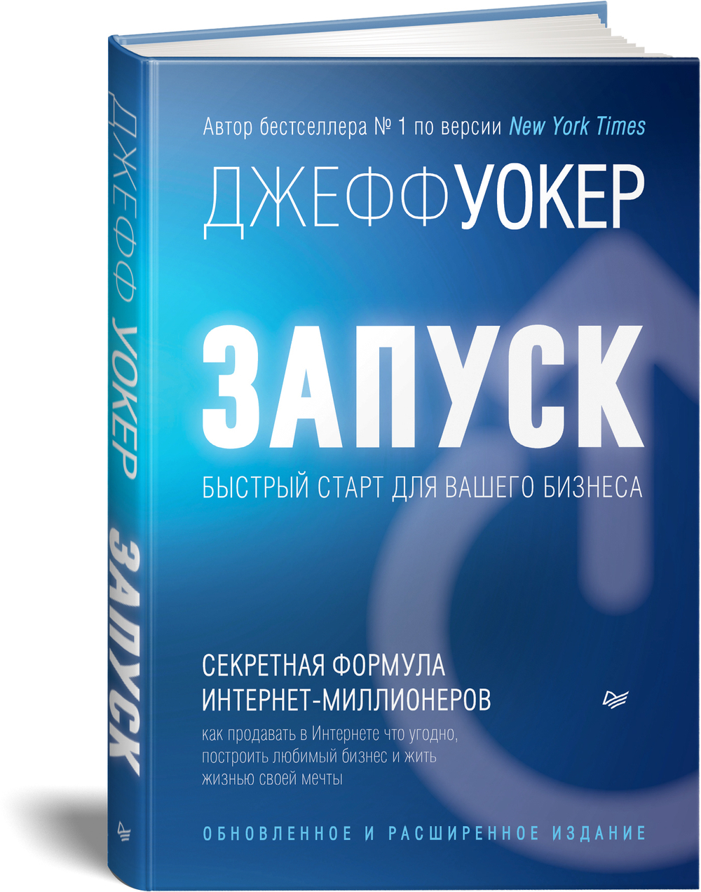 Запуск! Быстрый старт для вашего бизнеса. Обновленное и расширенное издание