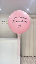 Шары на девичник №34