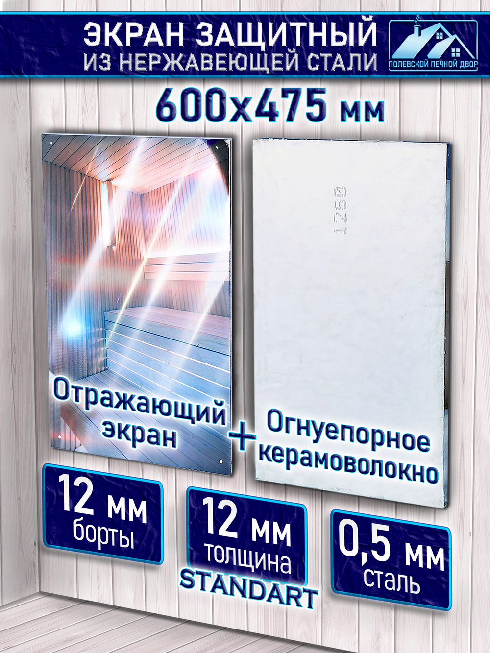 Отражающий экран для печи 600х475 мм.