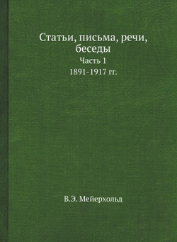 Статьи, письма, речи, беседы. Часть 1. 1891-1917 гг. | В.Э. Мейерхольд