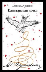 Капитанская дочка