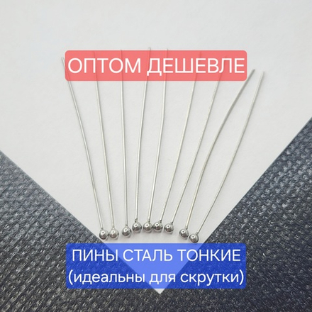 Пины с шариком, сталь, тонкие, идеальны для скрутки петель, цена за 100 шт