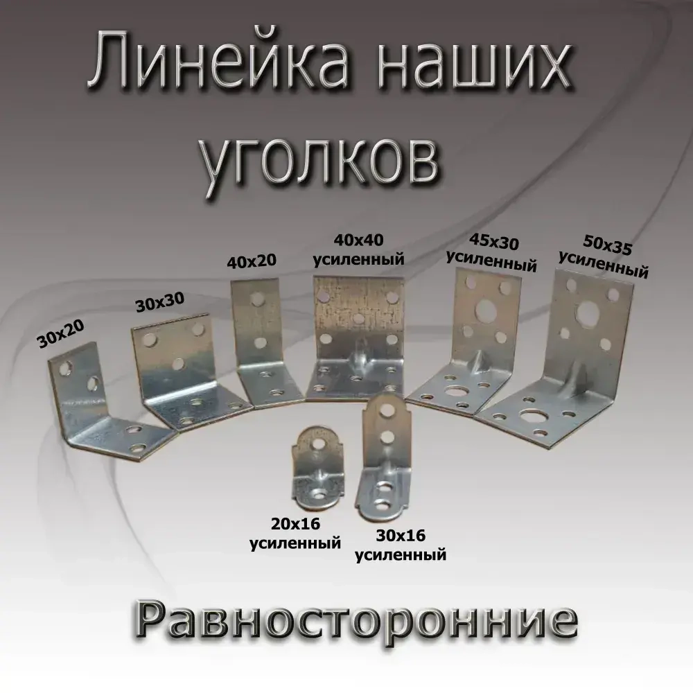 Уголок 40 мм х 20 мм 10шт крепежный металический