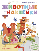 Давай учиться! Животные + наклейки
