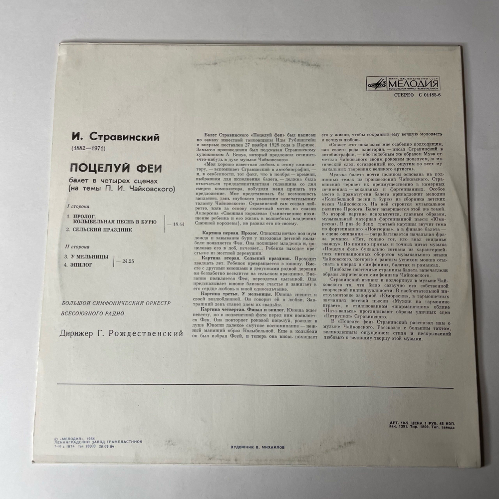 Винтажная виниловая пластинка LP Игорь Стравинский, Поцелуй Феи (СССР 1984)