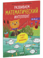 К школе готов! Развиваем математический интеллект. 6-8 лет