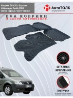 Volkswagen Caddy. EVA коврики с бортами в салон автомобиля.