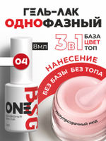 BSG Однофазный гель-лак ONE №04 (8 мл)