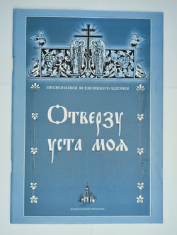 № 044 Отверзу уста моя. Песнопения Всенощного бдения