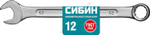 СИБИН 12 мм, комбинированный гаечный ключ (27089-12)