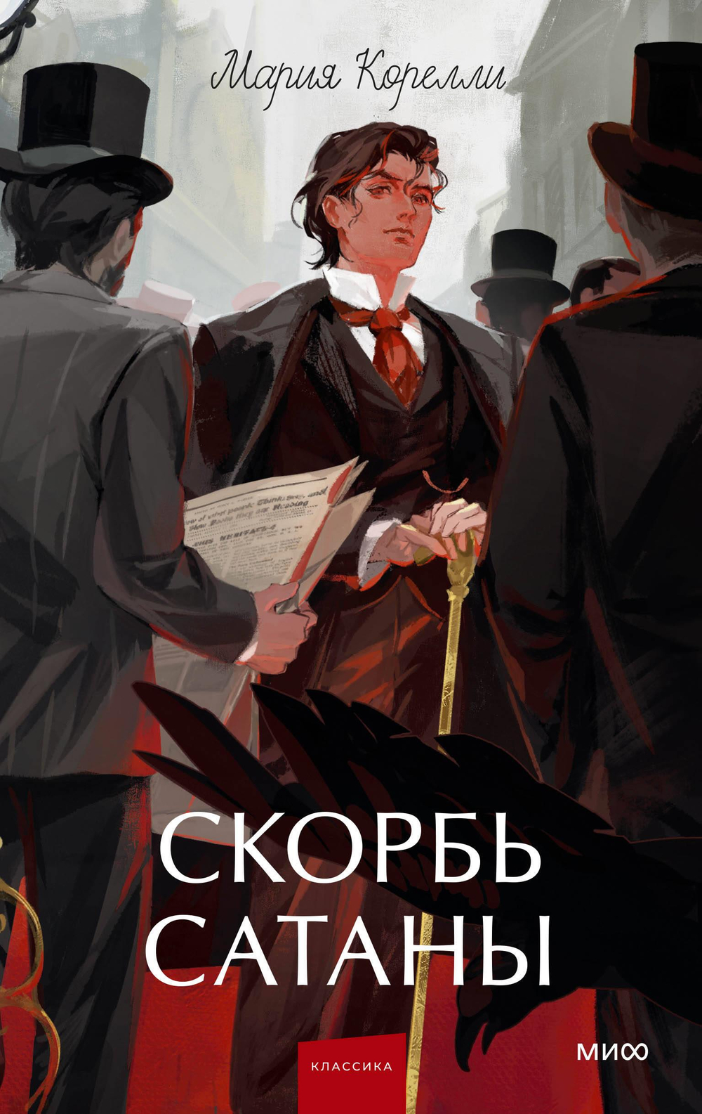 Скорбь сатаны. Вечные истории. Young Adult