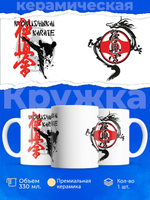 Кружка ТМ Ларец, "киокушинкай", 330мл, 1шт