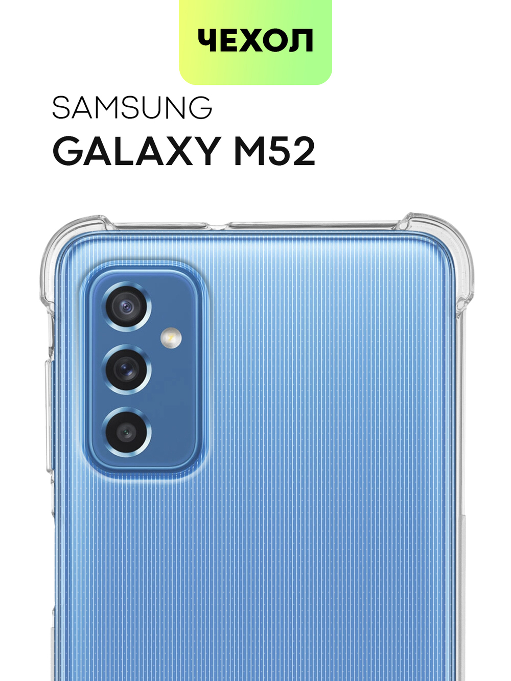 Чехол BROSCORP для Samsung Galaxy M52 5G оптом (арт. SS-M52-HARD-TPU-TRANSPARENT)